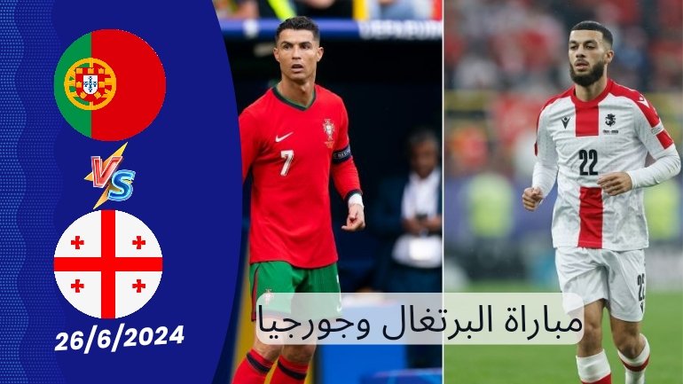 كيف يمكن مشاهدة مباراة البرتغال وجورجيا بث مباشر (Watch Portugal vs Georgia).