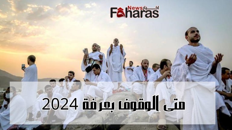 صورة فيها حجاج على جبل عرفات، متى الوقوف بعرفة 2024؟ (When stop Arafat 2024).