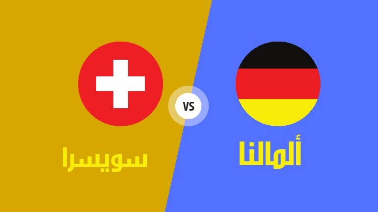 توقيت مباراة المانيا وسويسرا في يورو 2024.