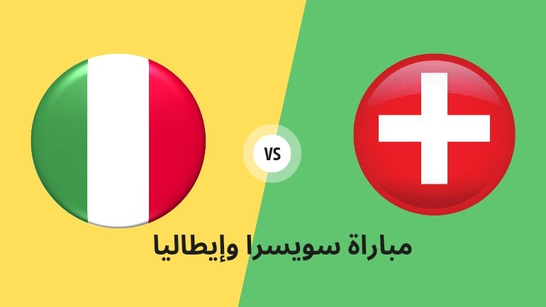 توقيت مباراة سويسرا ضد ايطاليا الدور 16 يورو 2024. 