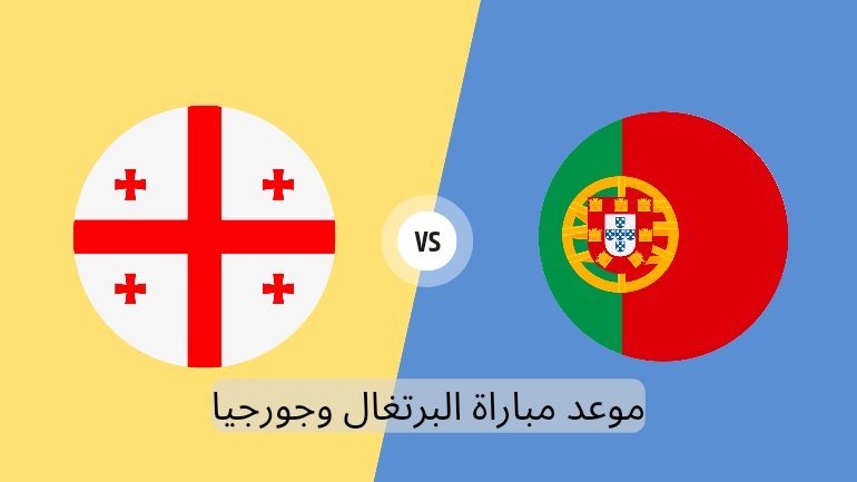 توقيت مباراة البرتغال ضد جورجيا اليوم، وشعار الفريقين.