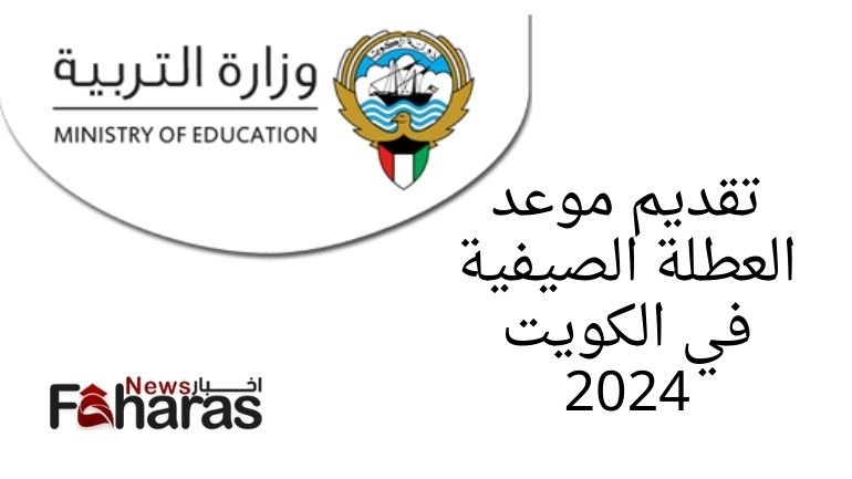 قرار تقديم موعد العطلة الصيفية في الكويت 2024 (date summer vacation Kuwait 2024)، مع صورة لشعار وزارة التربية.