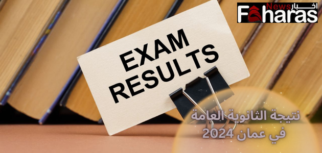 نتيجة الثانوية العامة في عمان High school results in Amman