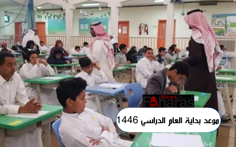 موعد بداية العام الدراسي 1446