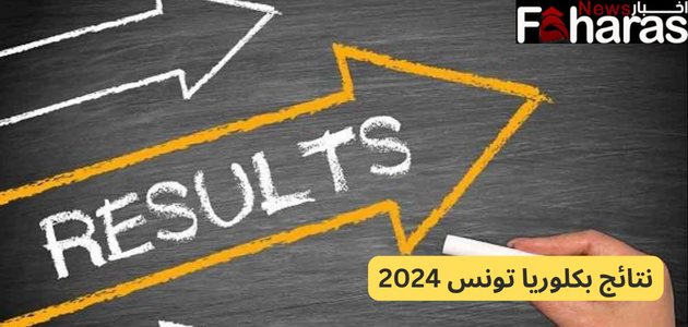 tunisian-bac نتائج بكلوريا تونس 2024