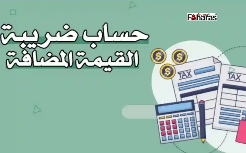 خطوات حساب ضريبة القيمة المضافة