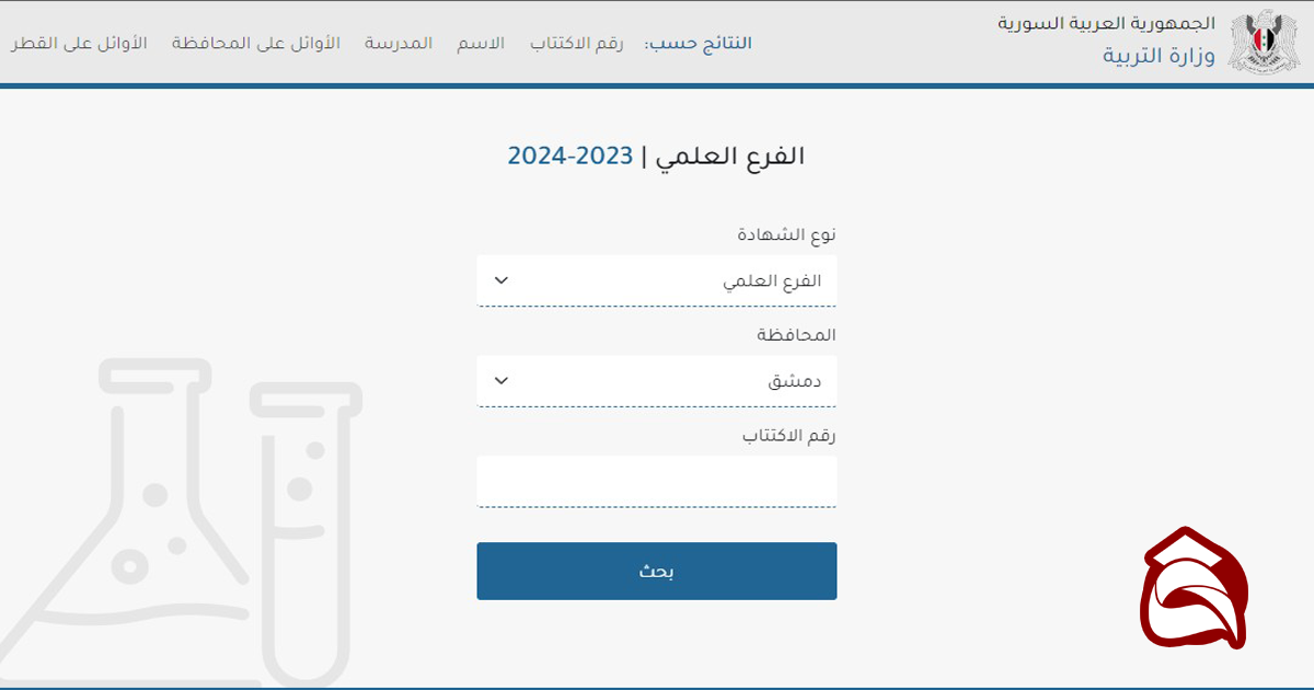 رسمياً: رابط وزارة التربية السورية للاستعلام عن نتائج الصف التاسع 2024